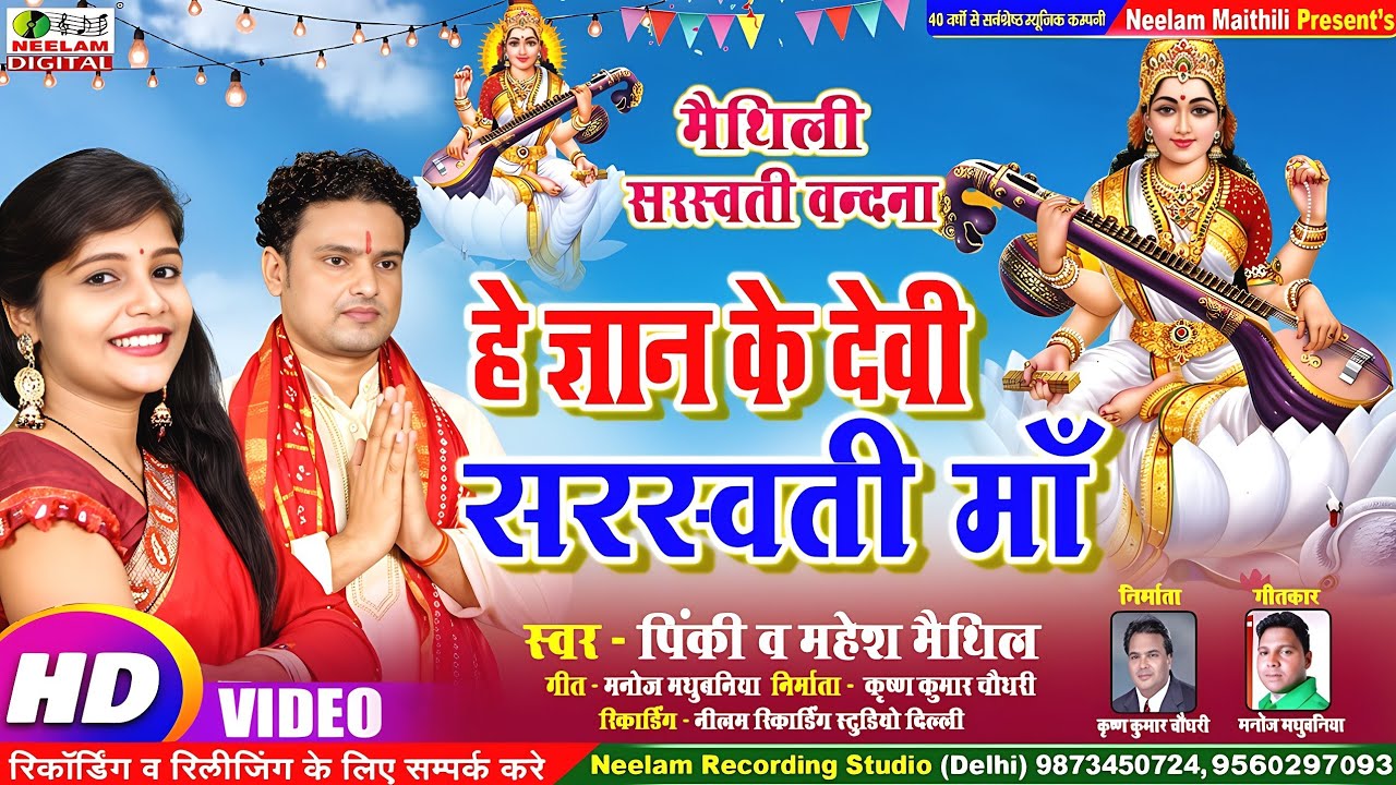 #Video सरस्वती वंदना | हे ज्ञान के देवी सरस्वती माँ | Pinky Mahesh Maithil Maithili Saraswti Vandna