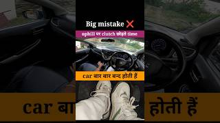 uphill पर clutch छोड़ते time Big mistake ❌ #shorts