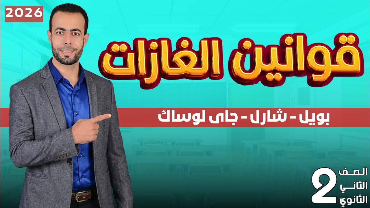 قوانين الغازات كلها + أمثلة على كل فكرة | فيزياء تانية ثانو 2026 |