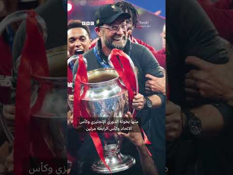 نادي ليفربول وجماهيره يودعون يورغن كلوب