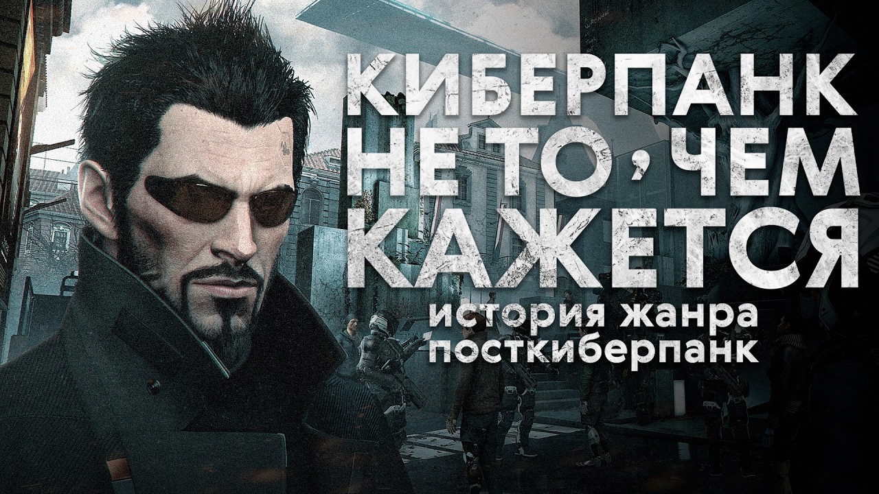 Что такое посткиберпанк? История жанра и разбор мифов