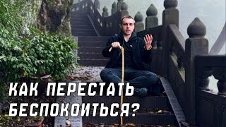 Слова мудреца, как перестать беспокоиться