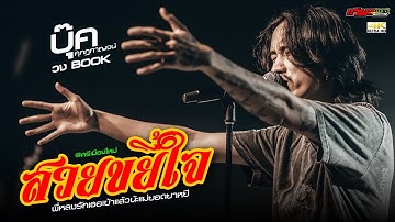 Thumbnail of ใหม่ล่าสุด : สวยขยี้ใจ - บุ๊ค ศุภกาญจน์ แสดงสดล่าสุด [[เปิดฟังสงกรานต์]] #สวยขยี้ใจ