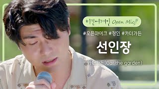 카더가든(Car the garden)의 목소리로 듣는 장재인의 '선인장'♬ (연락을 기다립니다📞) | 비긴어게인 오픈마이크