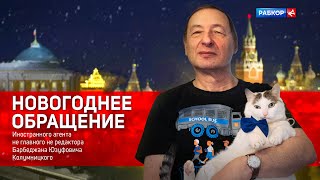 НАВСТРЕЧУ 2024 ГОДУ: Как сохранить душу в тёмные времена / БОРИС КАГАРЛИЦКИЙ*