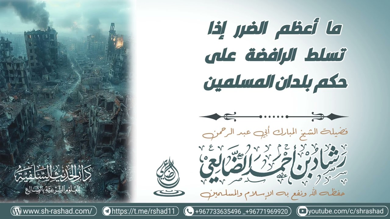 ما أعظم الضرر إذا تسلط الرافضة على حكم بلدان المسلمين / الشيخ رشاد الضالعي