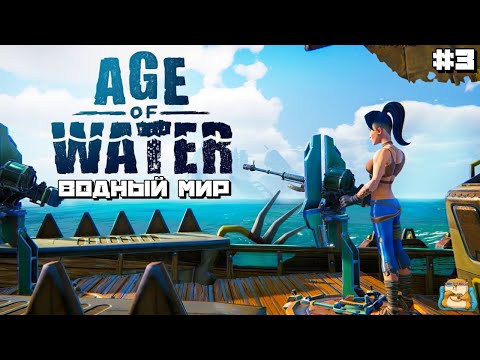 Видео: Age of Water | Изучаем Водный Мир :) #3