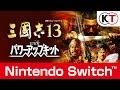 Nintendo Switch 『三國志13 with パワーアップキット』プロモーションムービー