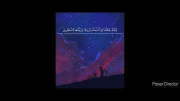 و لقد جعلنا في السماء بروجا وزيناها للناظرين بصوت القارئ هزاع البلوشي
