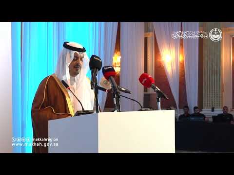 كلمة نائب أمير مكة الأمير سعود بن مشعل بن عبدالعزيز في تدشين حلقة نقاش التخطيط لموسم حج 1447ه