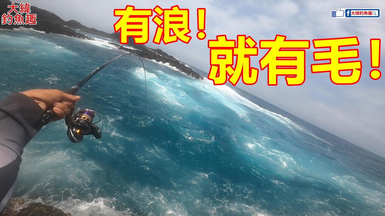 這個浪花！看了就是爽！白毛開咬啦！！！【小女人嶼】【澎湖磯釣】【大緯釣魚趣】