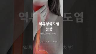 역류성 식도염? 이런 증상 나타나면 바로 의심하세요!!