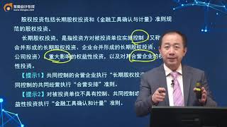 2021 CPA 会计张志凤注册会计师基础班第57讲    股权投资，联营企业投资，合营企业投资，对子公司投资