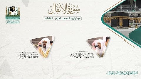المصحف الصوتي والمرئي من صلاتي التراويح والتهجد بالمسجد الحرام لعام 1441هـ.(سورة الأنفال)..