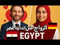 كيف تتزوج ألمانية في مصر أسرار ومفاجآت