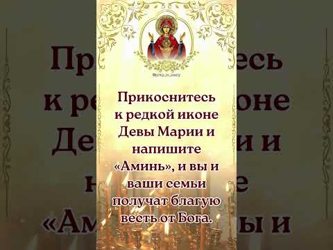 Молча обратитесь к Богородицу с тремя просьбами, а затем напишите 'Аминь'!