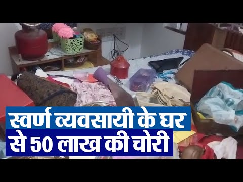 Bihar News :  स्वर्ण व्यवसायी के घर से 50 लाख की चोरी | Prabhat Khabar Bihar