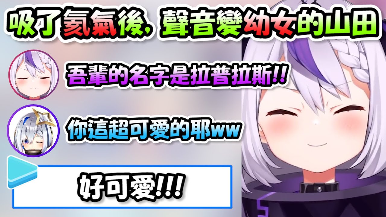 山田吸了氦氣之後，聲線從蘿莉變成幼女，怎麼可以這麼可愛啊(≧ω≦)【天音彼方 x 拉普拉斯】【Hololive/ホロライブ】【vtuber中文字幕】