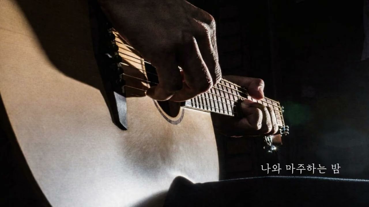 깊은 밤 혼자 듣는 중년 통기타 발라드 | 나와 마주하는 밤