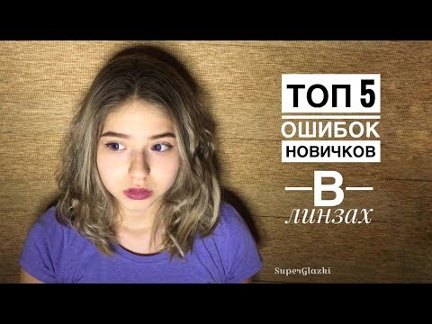 Топ 5 Ошибок Новичков в Линзах Топ 5 Ошибок Новичков в Линзах