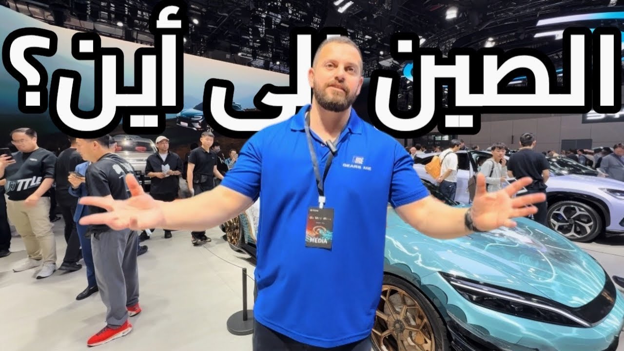 تغطية معرض شانغهاي الدولي للسيارات 2025 | احتلال صيني