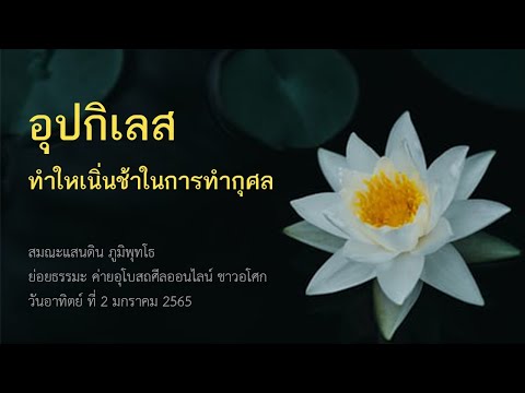 650102 อุปกิเลส ทำให้เนิ่นช้าในการทำกุศล