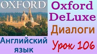 Диалоги. Почему? Потому что... Английский язык (Oxford DeLuxe). Урок 106 Диалоги. Почему? Потому что... Английский язык (Oxford DeLuxe). Урок 106