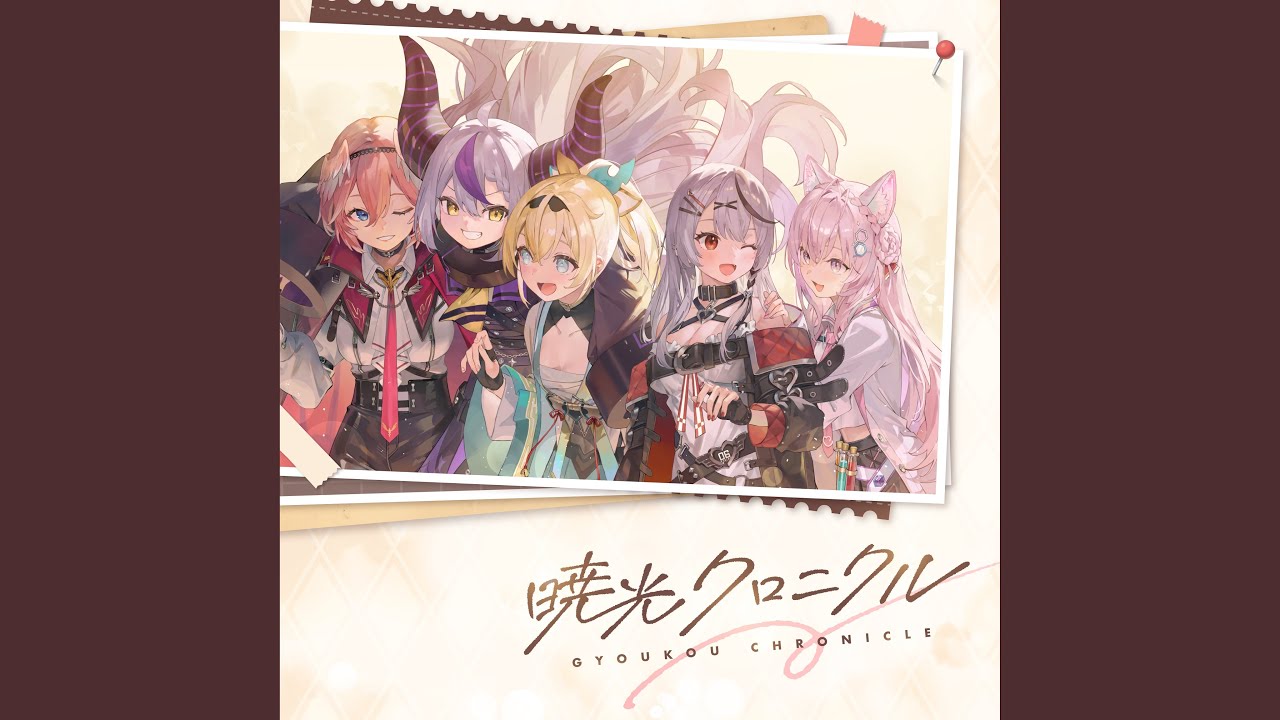 暁光クロニクル