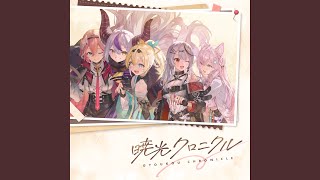 暁光クロニクル