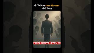 धैर्य के बिना शस्त्र और शास्त्र दोनों बेकार