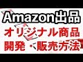 Amazon出品でオリジナル商品を販売して稼ぐ方法