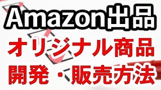 Amazon出品でオリジナル商品を販売して稼ぐ方法