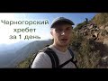 Черногорский хребет за 1 день