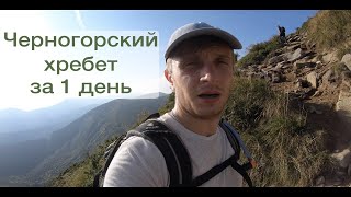 Черногорский хребет за 1 день