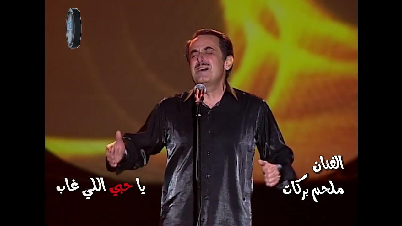 Melhem Barakat | Ya Hobi Ely Gaab - Live - ملحم بركات | يا حبي اللي غاب Melhem Barakat | Ya Hobi Ely Gaab - Live - ملحم بركات | يا حبي اللي غاب