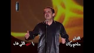 Melhem Barakat | Ya Hobi Ely Gaab - Live - ملحم بركات | يا حبي اللي غاب