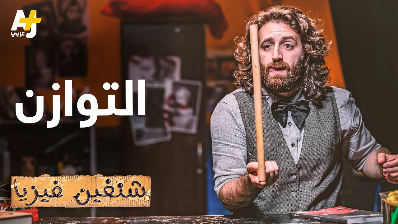 شنغين فيزيا | لماذا تفقد بعض الأشياء توازنها؟