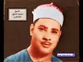 الشيخ محمود صديق المنشاوى قبل أن يدخل الإذاعة والتلفزيون أول الشعراء