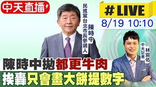 【中天直播#LIVE】陳時中拋都更牛肉 挨轟只會畫大餅提數字 20220819@中天新聞CtiNews