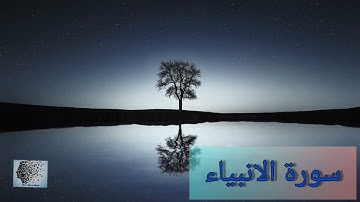 سورة الانبياء بصوت سعد الغامدي -021-  surat alAnbiya' - bisawt Saad AlGhamdi
