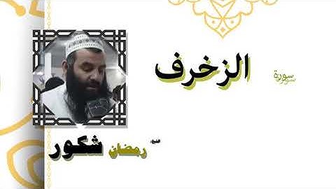 سورة الزخرف بصوت الشيخ رمضان شكور رحمه الله
