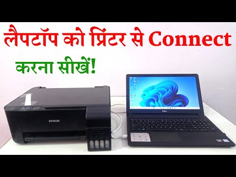वीडियो: मैं वायरलेस प्रिंटर को Windows Vista से कैसे कनेक्ट करूं? वीडियो: मैं वायरलेस प्रिंटर को Windows Vista से कैसे कनेक्ट करूं?