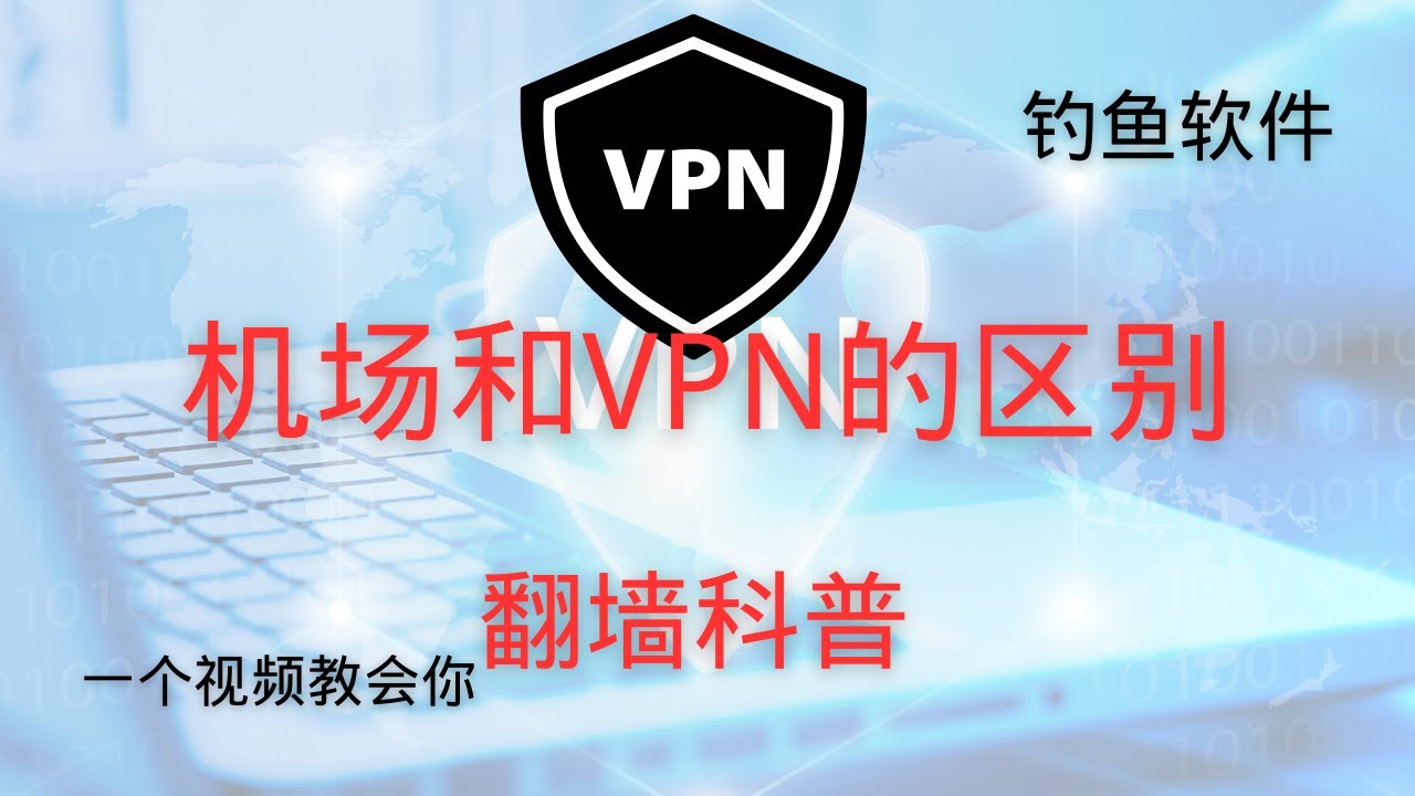 【翻墙科普】VPN 和机场到底有什么区别？Clash和小火箭是机场吗？一个视频教会你，小白也能听懂！ - YouTube