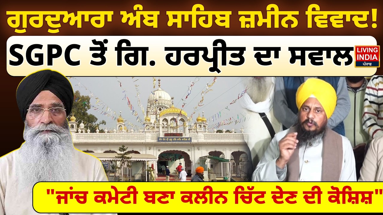 Gurudwara Amb Sahib ਜ਼ਮੀਨ ਵਿਵਾਦ ! 
