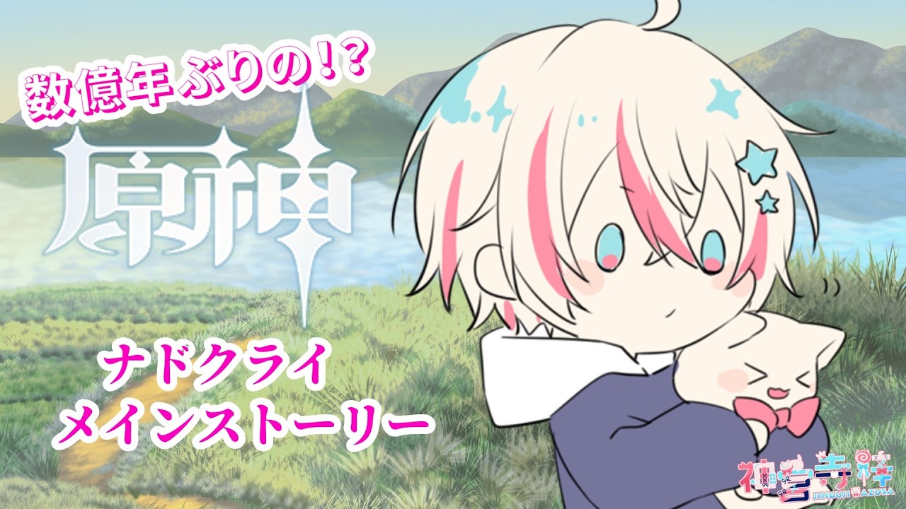 【ネタバレ注意】数億年ぶりの原神でナド・クライストーリー【#原神】　＃新人vtuber