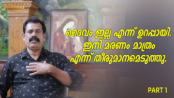 ദൈവം ഇല്ല എന്ന് ഉറപ്പായി. ഇനി മരണം മാത്രം എന്ന് തീരുമാനമെടുത്തു. I Witness Testimony