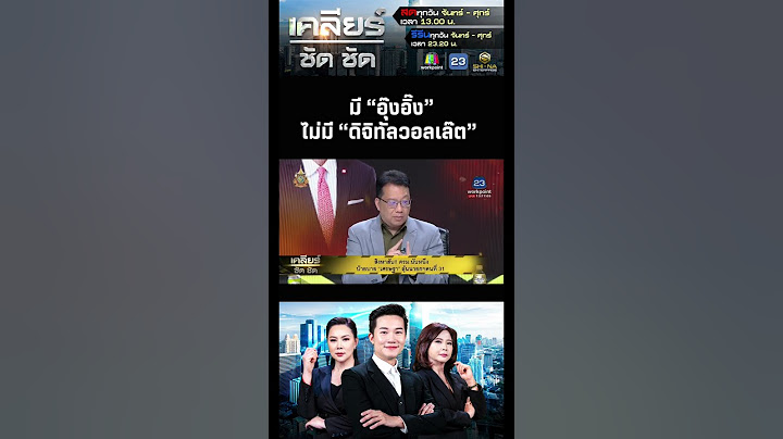 ไฮไลท์ EP. 424 - มี “อุ๊งอิ๊ง” ไม่มี “ดิจิทัลวอลเล๊ต”