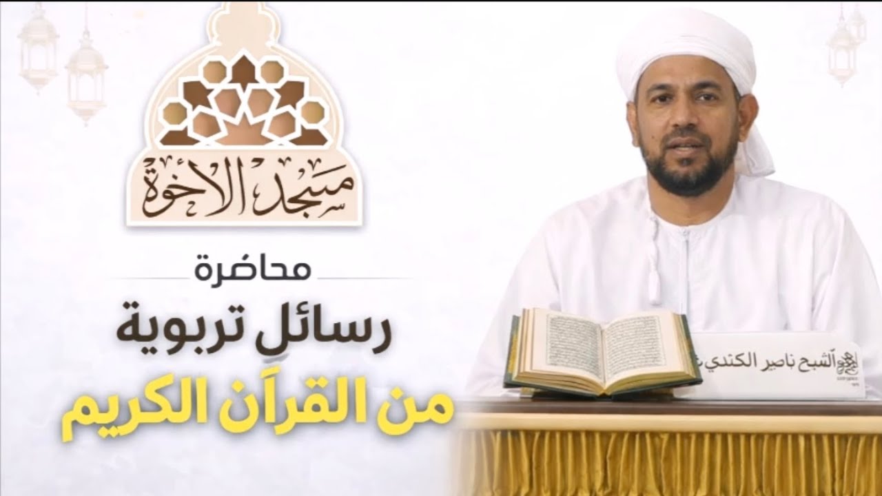 رسائل تربوية من القرآن الكريم ٢ الشيخ ناصر الكندي