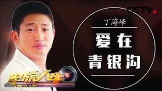 《军旅人生》 丁海峰：爱在青银沟 20180831 | CCTV军事