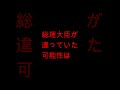 石破茂が総理大臣ではなかった可能性が高くなる